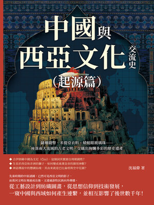cover image of 中國與西亞文化交流史（起源篇）